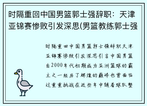 时隔重回中国男篮郭士强辞职：天津亚锦赛惨败引发深思(男篮教练郭士强去哪个队了)