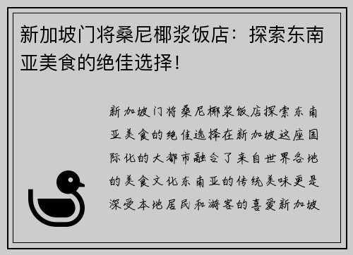 新加坡门将桑尼椰浆饭店：探索东南亚美食的绝佳选择！