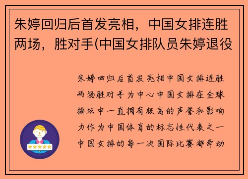 朱婷回归后首发亮相，中国女排连胜两场，胜对手(中国女排队员朱婷退役了吗)