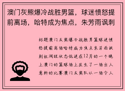 澳门灰熊爆冷战胜男篮，球迷愤怒提前离场，哈特成为焦点，朱芳雨讽刺杜润旺状态低迷