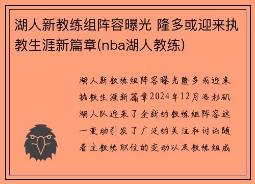 湖人新教练组阵容曝光 隆多或迎来执教生涯新篇章(nba湖人教练)