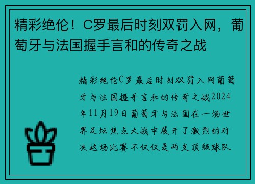 精彩绝伦！C罗最后时刻双罚入网，葡萄牙与法国握手言和的传奇之战