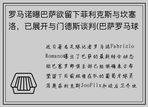 罗马诺曝巴萨欲留下菲利克斯与坎塞洛，已展开与门德斯谈判(巴萨罗马球场)