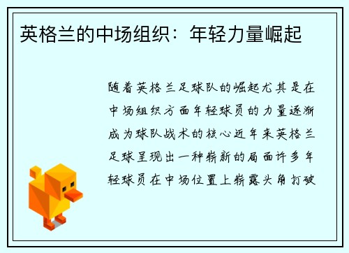 英格兰的中场组织:年轻力量崛起